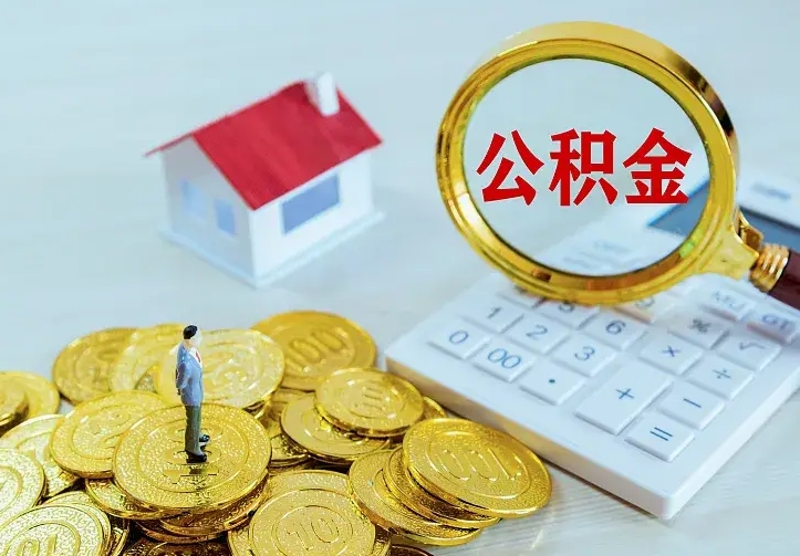 哈尔滨个人怎么提住房公积金（个人如何提出公积金）