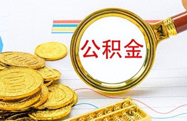 哈尔滨离职公积金全取（离职后公积金全额提取）